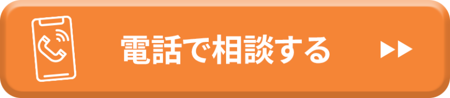 電話で相談する