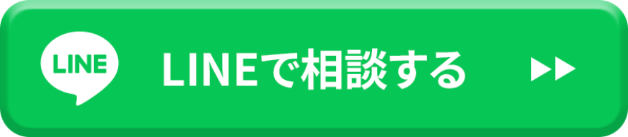 LINEで相談する