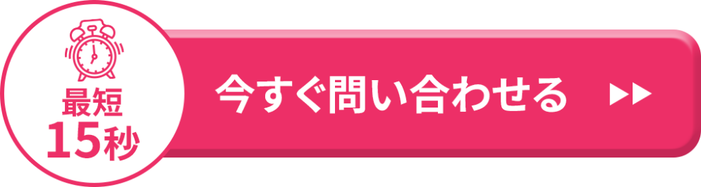 今すぐ問い合わせる