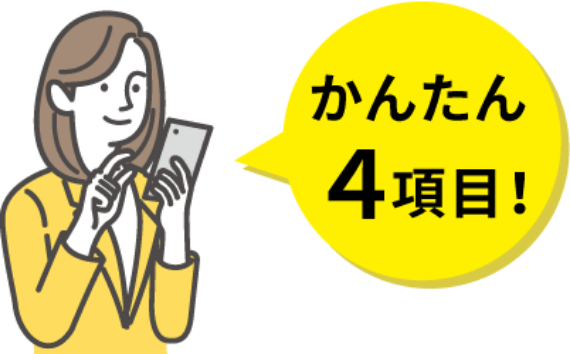 簡単4項目