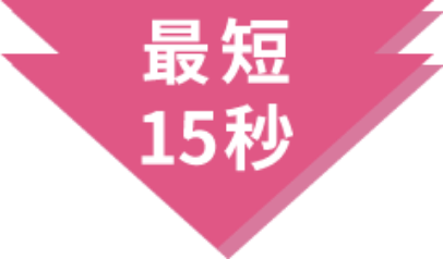 最短15秒