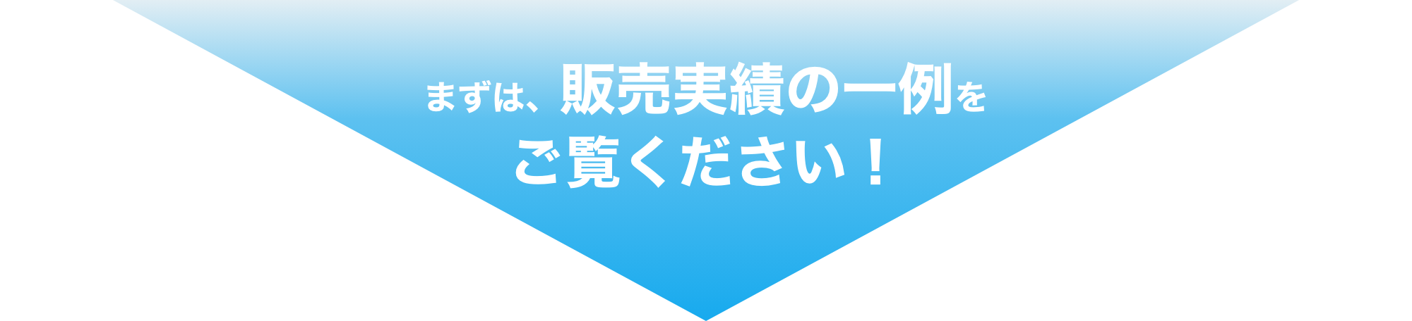 まずは、販売実績の一例をご覧ください!