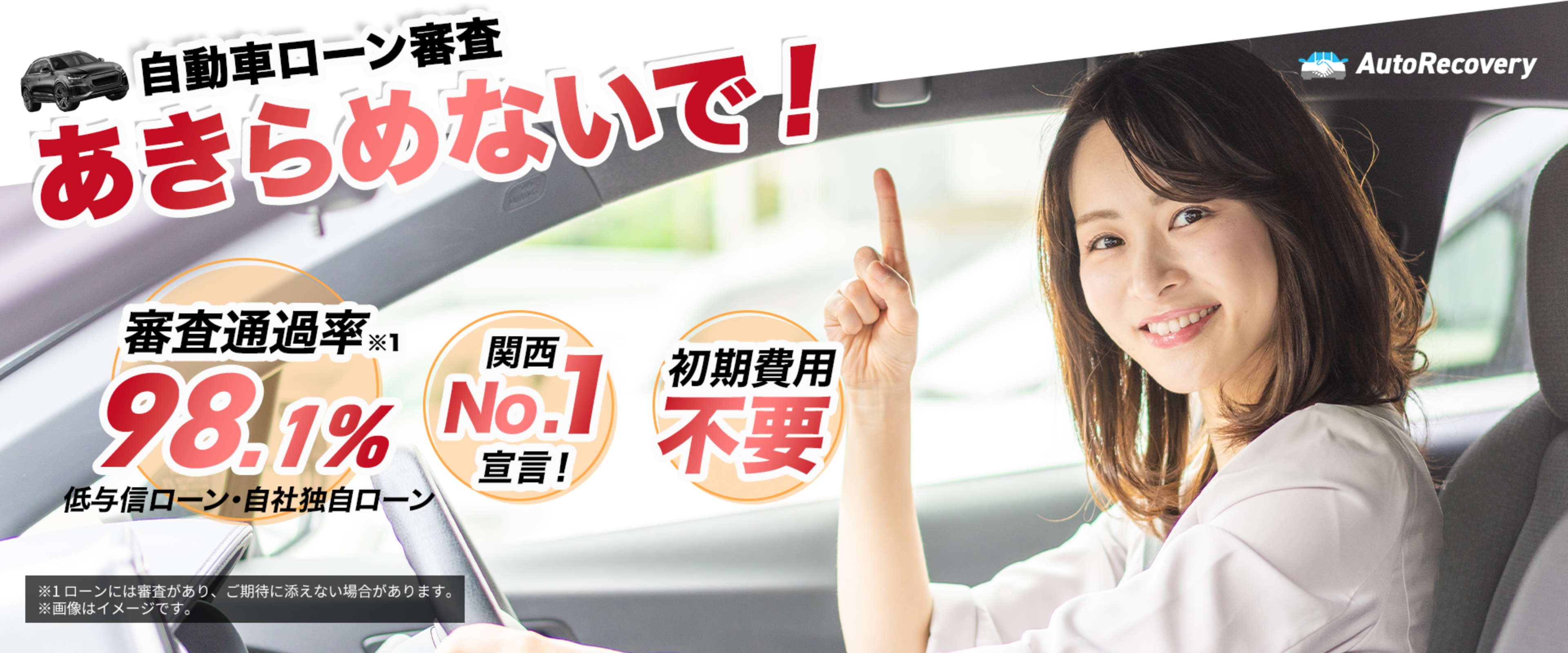 自動車ローン審査不安な方必見Auto Recoveryなら理想のカーライフを叶えられる