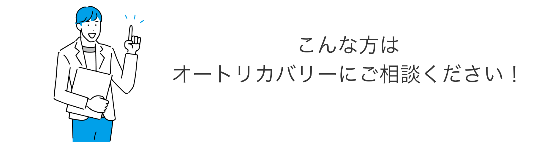 こんな方はオートリカバリーにご相談ください!