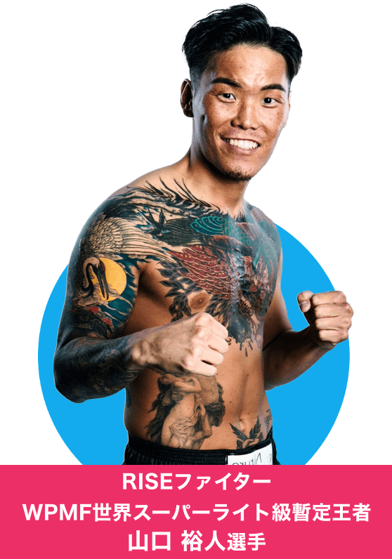 山口 裕人選手